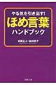 ほめ言葉ハンドブック