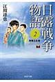 日露戦争物語　２（青春立志篇）