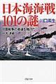 日本海海戦１０１の謎