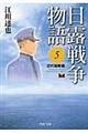 日露戦争物語　５（近代戦略篇）