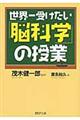 世界一受けたい「脳科学」の授業