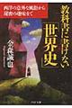 教科書に書けない「世界史」