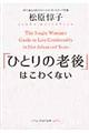 「ひとりの老後」はこわくない