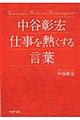 中谷彰宏仕事を熱くする言葉