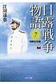 日露戦争物語　７（朝鮮出兵篇）