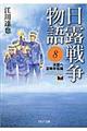 日露戦争物語　８（清国へ宣戦布告篇）