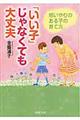 「いい子」じゃなくても　大丈夫