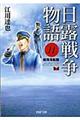 日露戦争物語　１１（黄海海戦篇）