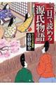 一日で読める『源氏物語』