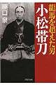 龍馬を超えた男小松帯刀