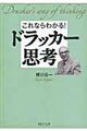 これならわかる！ドラッカー思考