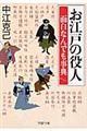 お江戸の役人面白なんでも事典