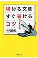 稼げる文章すぐ書けるコツ