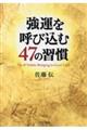 強運を呼び込む４７の習慣