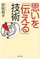 思いを「伝える」技術