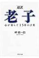 「超訳」老子心が安らぐ１５０の言葉