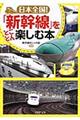 日本全国！「新幹線」をとことん楽しむ本