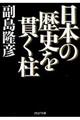 日本の歴史を貫く柱