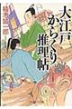 大江戸からくり推理帖