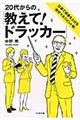 ２０代からの「教えて！ドラッカー」