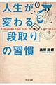 人生が変わる「段取り」の習慣