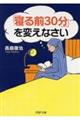 「寝る前３０分」を変えなさい