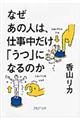 なぜあの人は、仕事中だけ「うつ」になるのか