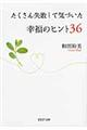 たくさん失敗して気づいた幸福のヒント３６