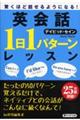 英会話「１日１パターン」レッスン