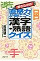 直感力が身につく「漢字・熟語」クイズ