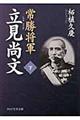 常勝将軍立見尚文　下