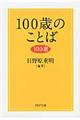 １００歳のことば１００選