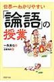 世界一わかりやすい「論語」の授業