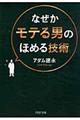 なぜかモテる男のほめる技術