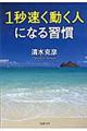 １秒速く動く人になる習慣