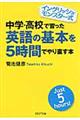 中学・高校で習った英語の基本を５時間でやり直す本