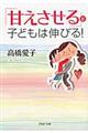 「甘えさせる」と子どもは伸びる！