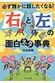 「右」と「左」の面白ネタ事典