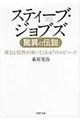 スティーブ・ジョブズ驚異の伝説