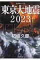 東京大地震２０２３