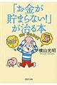 「お金が貯まらない！」が治る本