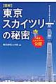 図解東京スカイツリーの秘密