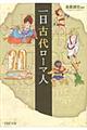 一日古代ローマ人