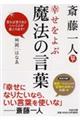 斎藤一人幸せをよぶ魔法の言葉