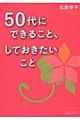 ５０代にできること、しておきたいこと