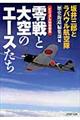 零戦と大空のエースたち