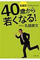 ４０歳から若くなる！名越式アンチエイジング