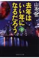 去年はいい年になるだろう　下