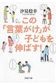 この「言葉がけ」が子どもを伸ばす！