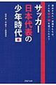 サッカー日本代表の少年時代